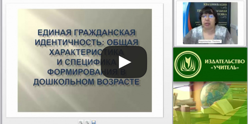 Вебинар "Единая гражданская идентичность: общая характеристика и специфика формирования в дошкольном возрасте" - видеопрезентация