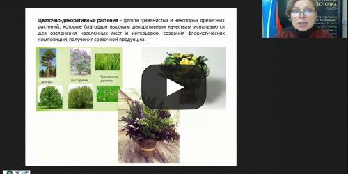 Международный вебинар "Современные технологии выращивания декоративно-цветочных и древесно-кустарниковых растений" - видеопрезентация