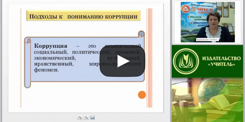 Международный вебинар "Антикоррупционное образование как метод борьбы с коррупцией" - видеопрезентация