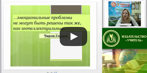 Вебинар "Индивидуальное сопровождение ребенка с эмоционально-личностными проблемами развития" - видеопрезентация