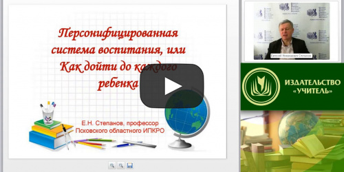 Вебинар "Персонифицированная система воспитания, или Как дойти до каждого ребенка" - видеопрезентация