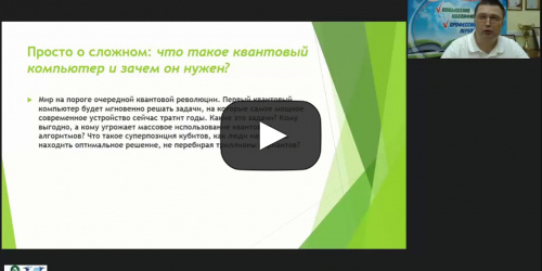 Международный вебинар "Квантовый компьютер: история, принципы, конструкция, перспективы" - видеопрезентация