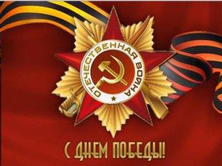 С Днём Победы! С Днём Победы!