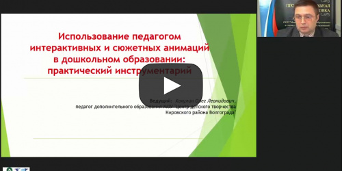 Международный вебинар "Использование педагогом интерактивных и сюжетных анимаций в дошкольном образовании: практический инструментарий" - видеопрезентация