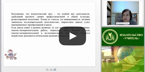 Исследовательская деятельность учителя начальных классов в соответствии с требованиями ФГОС НОО - видеопрезентация