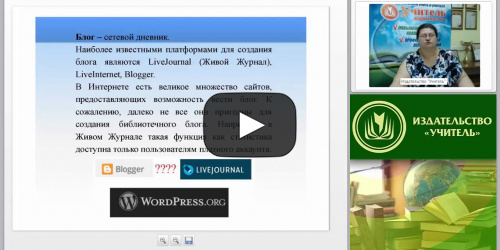 Библиотечный блог как средство организации внеурочной деятельности школьника - видеопрезентация