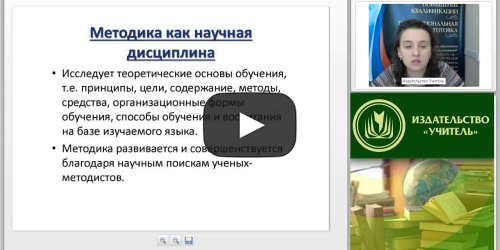 Вебинар "Проблема современного урока русского языка как иностранного" - видеопрезентация
