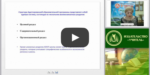 Проектирование АОП для слепых и слабовидящих детей и обучающихся. Содержание разделов адаптированной образовательной программы - видеопрезентация
