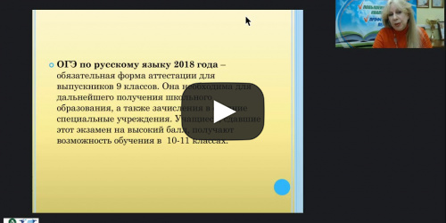 Вебинар "Особенности проведения ОГЭ по русскому языку в соответствии с требованиями ФГОС ООО" - видеопрезентация