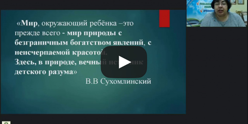 Международный вебинар "Планирование и организация занятий по экологическому просвещению дошкольников" - видеопрезентация