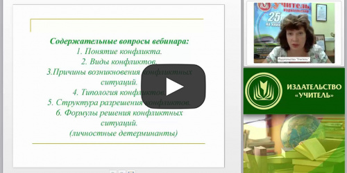 Психологическое сопровождение решения конфликтных ситуаций в образовательной организации - видеопрезентация