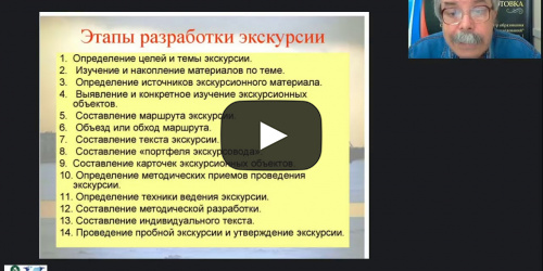 Международный вебинар "Технология разработки и проведения экскурсии" - видеопрезентация