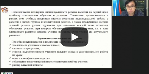 Вебинар "Особенности организации образовательного процесса в малокомплектной школе в условиях обновления содержания образования" - видеопрезентация