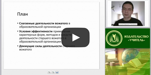 Международный вебинар: "Механизмы деятельности старшего вожатого в образовательной организации" - видеопрезентация