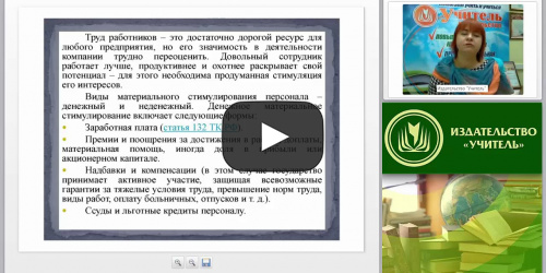 Заработная плата как основа мотивации трудовой деятельности персонала - видеопрезентация