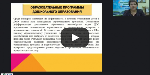 Вебинар "Аудит образовательных программ дошкольного образования в условиях реализации ФГОС ДО" - видеопрезентация