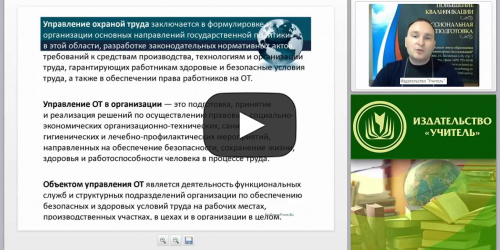 Международный вебинар «Управление охраной труда на производстве» - видеопрезентация