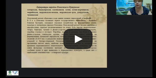 Международный вебинар "Литература народов России: диалог культур" - видеопрезентация