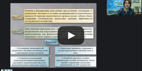 Вебинар "Логопедагогика: анатомо-физиологические механизмы становления речи и особенности нервной системы детей" - видеопрезентация