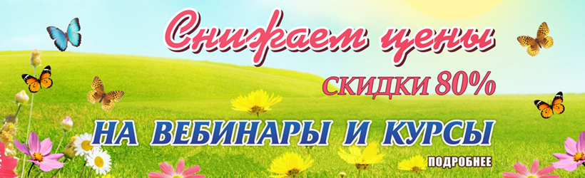 Весенняя распродажа мероприятий. Май
