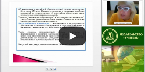 Инновации в образовании: современные педагогические технологии - видеопрезентация