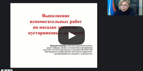 Международный вебинар "Выполнение вспомогательных работ по посадке древесно-кустарниковых растений" - видеопрезентация