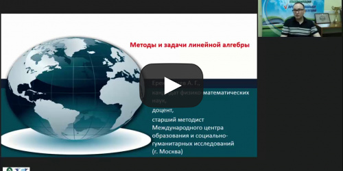 Международный вебинар "Методы и задачи линейной алгебры" - видеопрезентация