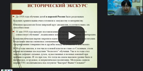 Вебинар "Раздельное обучение и совместное воспитание мальчиков и девочек на основе нравственных ценностей жизни" - видеопрезентация