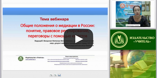 Международный вебинар "Общие положения о медиации в России: понятие, правовое регулирование, переговоры с помощью юристов" - видеопрезентация