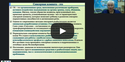 Международный вебинар "Оборудование сенсорной комнаты педагога-психолога" - видеопрезентация