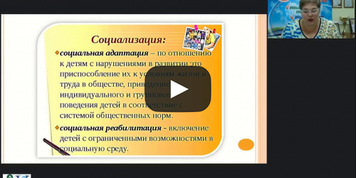 Вебинар «Особенности социально-бытовой адаптации умственно отсталого ребёнка» - видеопрезентация