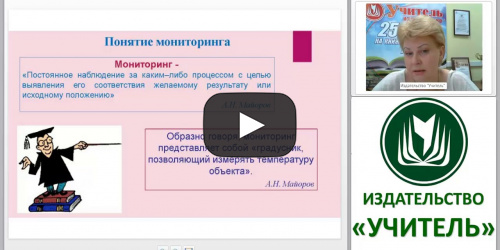 Мониторинг в системе качества образования - видеопрезентация