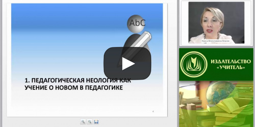 Теоретические основы инновационных процессов в профессиональном образовании - видеопрезентация