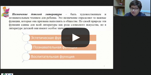 Международный вебинар "Детская литература: функции, художественные особенности, пути изучения. Фольклор в детском чтении" - видеопрезентация