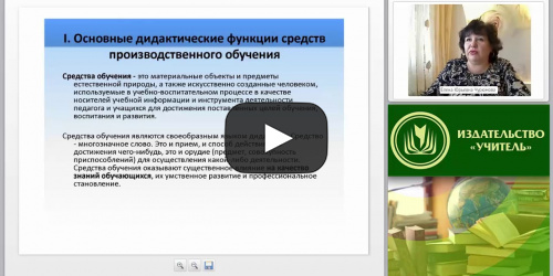 Дидактические средства производственного обучения: функции, классификация, особенности применения - видеопрезентация