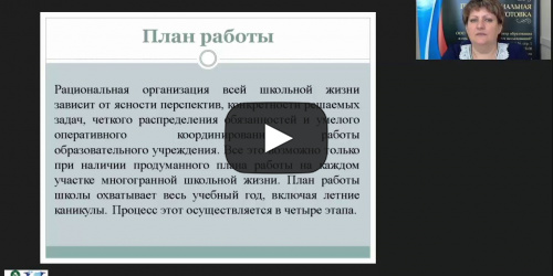 Международный вебинар "План работы образовательной организации по административно-хозяйственной деятельности" - видеопрезентация