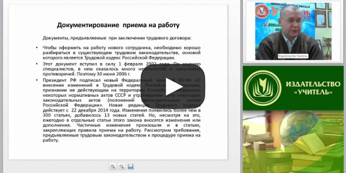 Правовые нюансы приема на работу - видеопрезентация