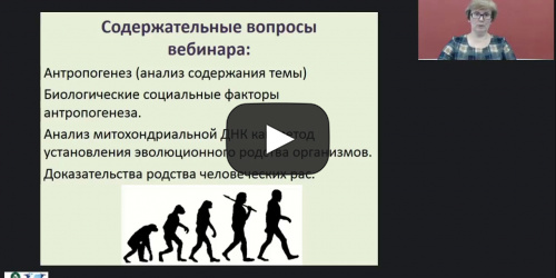 Международный вебинар "Происхождение человека: антропогенез, родство и единство происхождения человеческих рас" - видеопрезентация