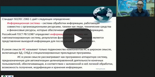 Международный вебинар «Информационные системы» - видеопрезентация