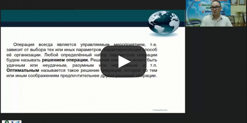 Международный вебинар «Задачи и методы оптимизации» - видеопрезентация