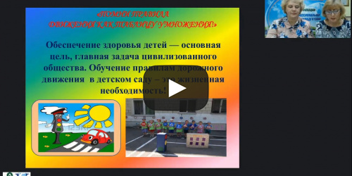 Вебинар "Формирование навыков безопасного поведения у детей дошкольного возраста с нарушениями зрения" - видеопрезентация