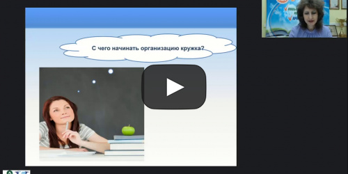 Вебинар "Методические основы кружковой работы: рабочая программа кружка, календарно-тематическое планирование, учебно-методический комплект" - видеопрезентация