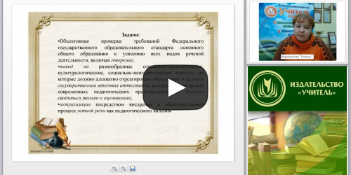 Вебинар "Устная часть ОГЭ по русскому языку. Работа над функционально-смысловыми типами речи как способ коммуникативного развития личности" - видеопрезентация