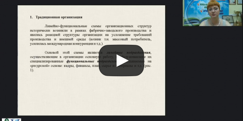 Вебинар "Проектирование организационной структуры управления" - видеопрезентация