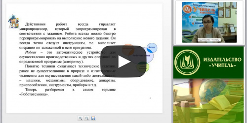 Вебинар "Образовательная робототехника как способ формирования метапредметных универсальных учебных действий в начальной школе" - видеопрезентация