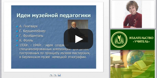 Вебинар "Музейная педагогика в ДОО: организация музея, технология создания коллекций, взаимодействие с родителями" - видеопрезентация