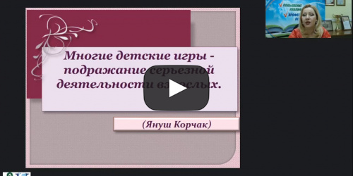 Вебинар "Развитие сюжетно-ролевой игры на разных возрастных этапах дошкольного возраста" - видеопрезентация