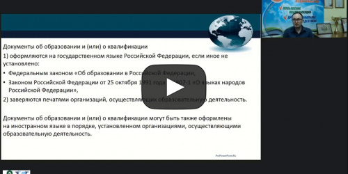 Вебинар "Организационно-методические аспекты выдачи документов о квалификации организациями, осуществляющими образовательную деятельность по дополнительным профессиональным программам" - видеопрезентация