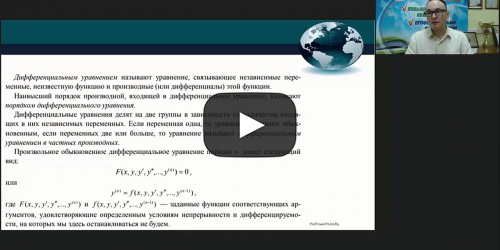 Международный вебинар "Дифференциальные уравнения и методы их решения" - видеопрезентация