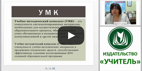 УМК как ключевой ресурс, обеспечивающий реализацию ООП ДО при переходе дошкольной организации на ФГОС - видеопрезентация